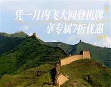 【大同飛專享】雁門(mén)關(guān)-應(yīng)縣木塔 往返景區(qū)直通車（憑登機(jī)牌驗(yàn)券核銷）