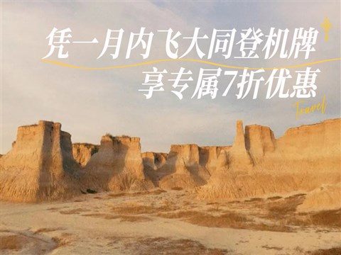 【大同飛專享】土林-懸空寺-恒山 往返景區(qū)直通車(憑登機(jī)牌驗(yàn)券核銷)